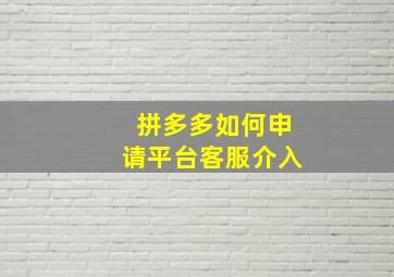 拼多多如何申请平台客服介入