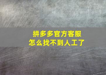 拼多多官方客服怎么找不到人工了