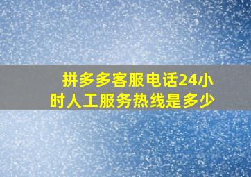 拼多多客服电话24小时人工服务热线是多少