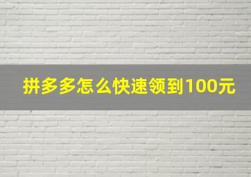 拼多多怎么快速领到100元