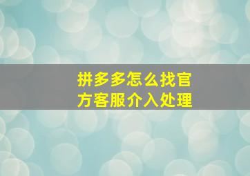 拼多多怎么找官方客服介入处理