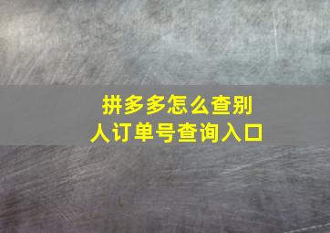 拼多多怎么查别人订单号查询入口