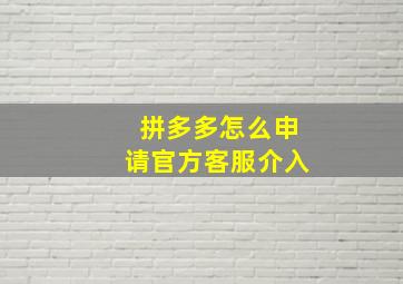 拼多多怎么申请官方客服介入