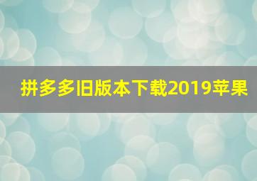 拼多多旧版本下载2019苹果