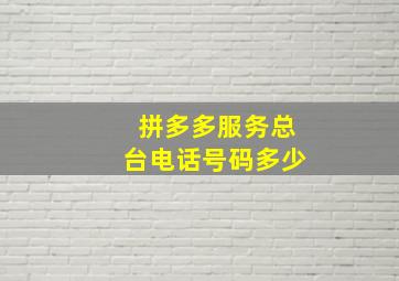 拼多多服务总台电话号码多少