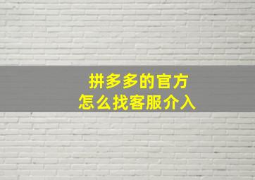 拼多多的官方怎么找客服介入