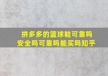 拼多多的篮球鞋可靠吗安全吗可靠吗能买吗知乎