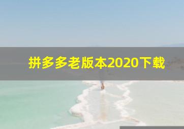 拼多多老版本2020下载