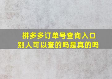 拼多多订单号查询入口别人可以查的吗是真的吗