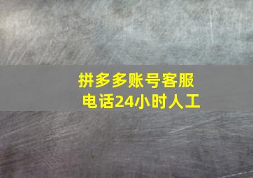 拼多多账号客服电话24小时人工