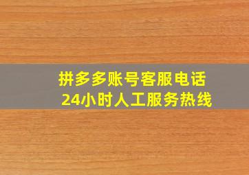 拼多多账号客服电话24小时人工服务热线