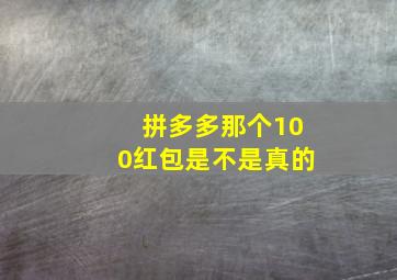 拼多多那个100红包是不是真的