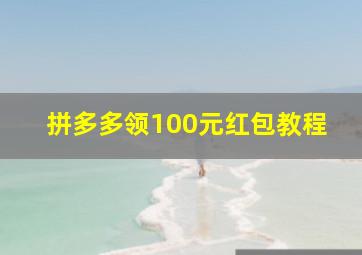 拼多多领100元红包教程