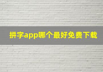 拼字app哪个最好免费下载