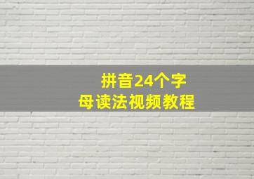 拼音24个字母读法视频教程