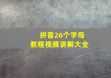 拼音26个字母教程视频讲解大全