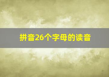 拼音26个字母的读音