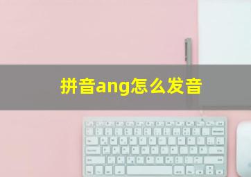 拼音ang怎么发音