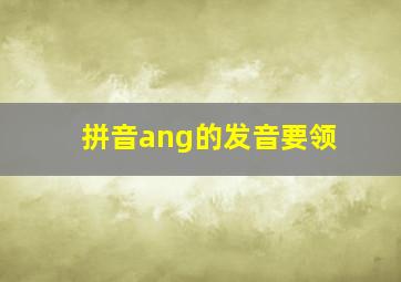 拼音ang的发音要领