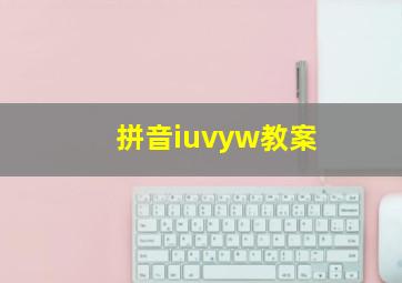 拼音iuvyw教案