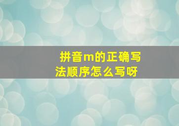 拼音m的正确写法顺序怎么写呀