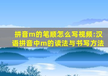 拼音m的笔顺怎么写视频:汉语拼音中m的读法与书写方法