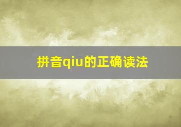 拼音qiu的正确读法