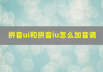 拼音ui和拼音iu怎么加音调