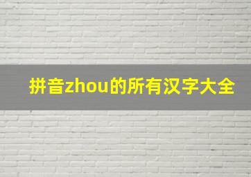 拼音zhou的所有汉字大全