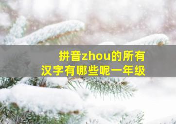 拼音zhou的所有汉字有哪些呢一年级