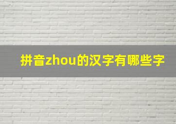 拼音zhou的汉字有哪些字