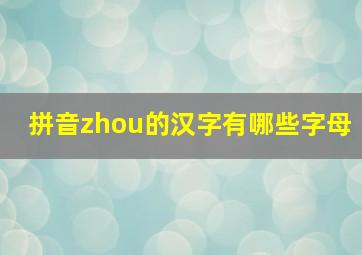 拼音zhou的汉字有哪些字母