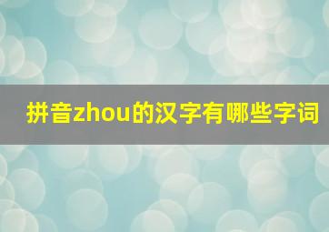 拼音zhou的汉字有哪些字词