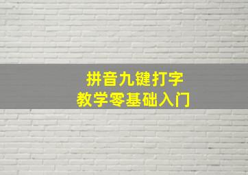 拼音九键打字教学零基础入门