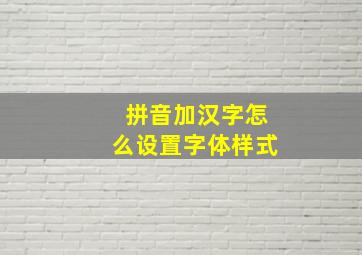 拼音加汉字怎么设置字体样式