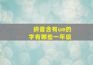 拼音含有ue的字有哪些一年级