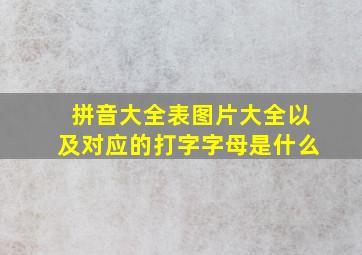 拼音大全表图片大全以及对应的打字字母是什么