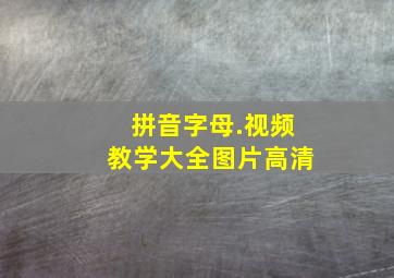 拼音字母.视频教学大全图片高清