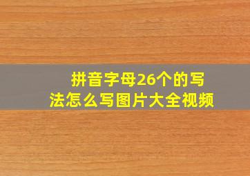 拼音字母26个的写法怎么写图片大全视频