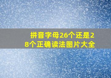 拼音字母26个还是28个正确读法图片大全