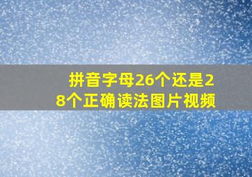 拼音字母26个还是28个正确读法图片视频