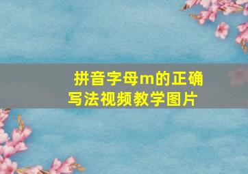 拼音字母m的正确写法视频教学图片