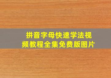 拼音字母快速学法视频教程全集免费版图片