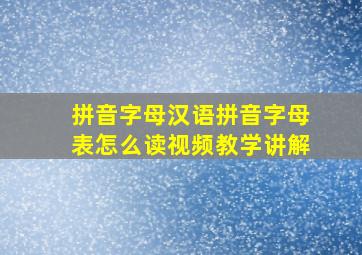 拼音字母汉语拼音字母表怎么读视频教学讲解