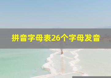 拼音字母表26个字母发音