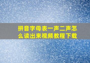 拼音字母表一声二声怎么读出来视频教程下载