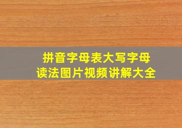 拼音字母表大写字母读法图片视频讲解大全