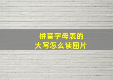 拼音字母表的大写怎么读图片