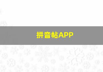 拼音帖APP