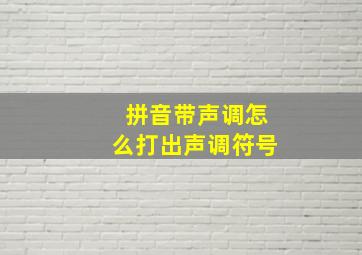 拼音带声调怎么打出声调符号